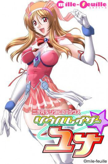 二次元デジタルコミックス ソウルレイザー☆ユナの表紙画像