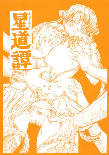 星道譚の表紙画像