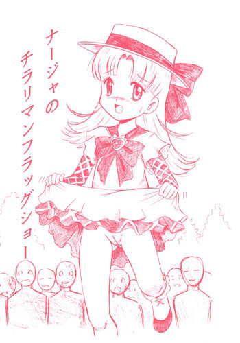 ナージャのチラリマンフラッグショーの表紙画像