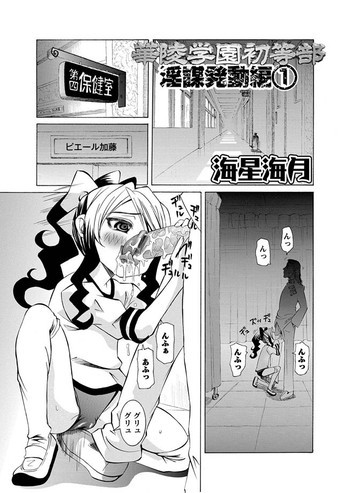 華陵学園初等部 -淫謀発動縞- Ch.1-13 + -誘惑過激編- Ch.1-9の表紙画像