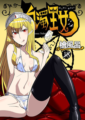 白濁王女の表紙画像
