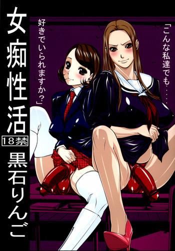 女痴性活の表紙画像