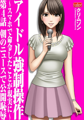 アイドル強制操作～スマホで命令したことが現実に～ 【第4話】の表紙画像