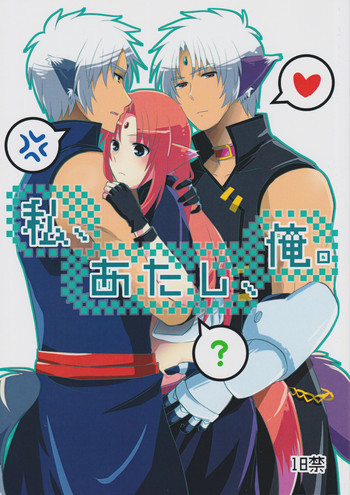私、あたし、俺。の表紙画像