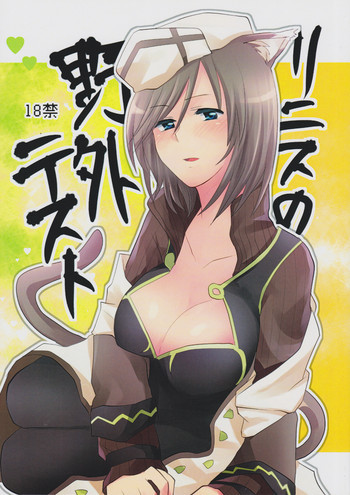 リニスの野外テストの表紙画像