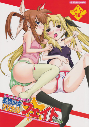 突発的!!リリカル漫画なのC77 妄想少女リリカルフェイトちゃんの表紙画像