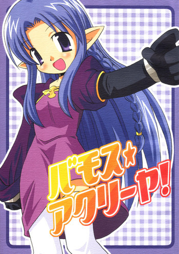 バモス★アクリーヤ!の表紙画像