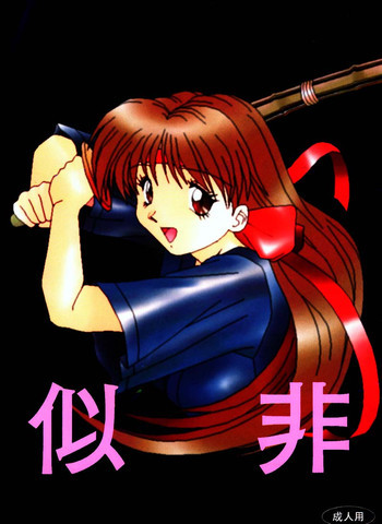 似非の表紙画像
