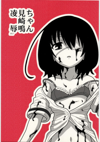 凌辱 見崎鳴ちゃんAJの表紙画像