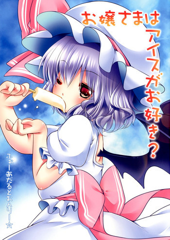 お嬢さまはアイスがお好き?の表紙画像