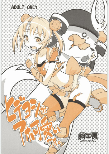 ヒデヨシがアホ可愛いです。の表紙画像