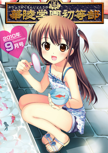 華陵学園初等部 2010年9月号 [DL版]の表紙画像