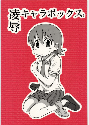 凌辱キャラボックスARの表紙画像