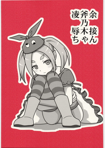 凌辱斧乃木余接ちゃんの表紙画像
