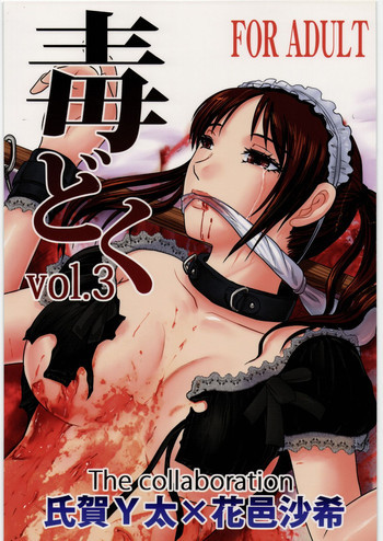 毒どく vol.3の表紙画像