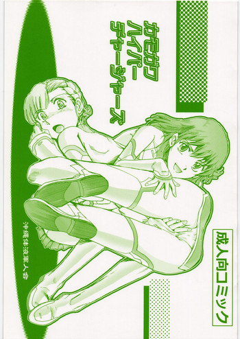 カモガワハイパーチャージャーズの表紙画像