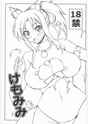 けもみみの表紙画像