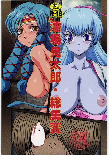 濡場鬼太郎・総集変の表紙画像