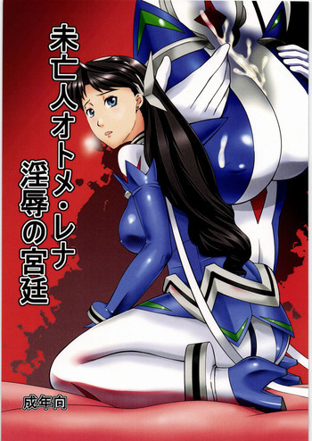 未亡人オトメ・レナ 淫辱の宮廷の表紙画像