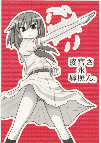 凌辱 宮永照さんOXの表紙画像