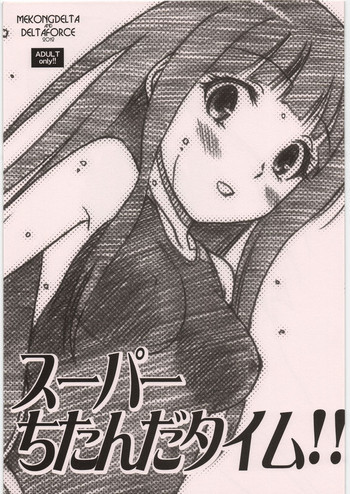 スーパーちたんだタイム!!の表紙画像