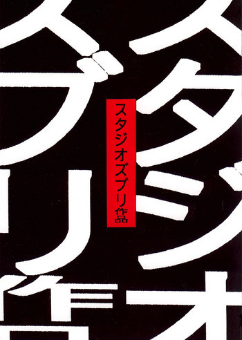 スタジオズブリ作品の表紙画像