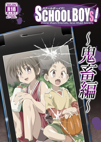 SCHOOLBOYS!鬼畜編の表紙画像