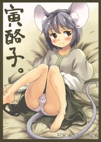寅酪子。の表紙画像
