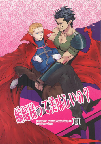 蝙蝠様って美味しいの?の表紙画像