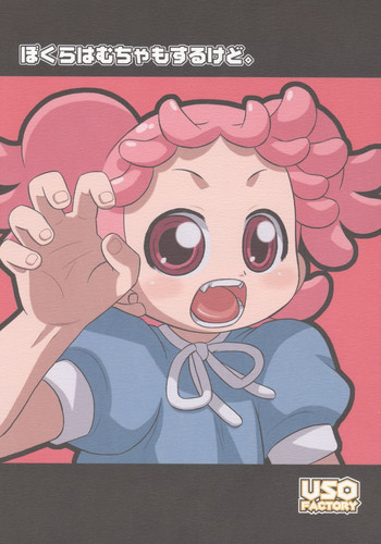 ぼくらはむちゃもするけど。の表紙画像