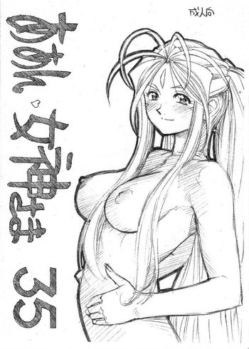 ああん女神さま.35の表紙画像