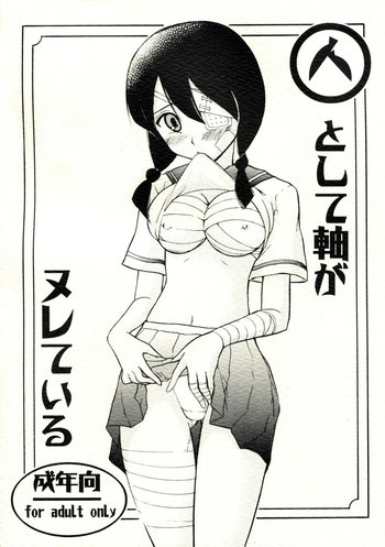人として軸がヌレているの表紙画像