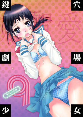 鍵穴劇場少女9の表紙画像