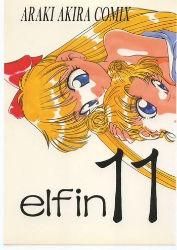 エルフィン 11の表紙画像