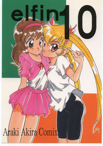 エルフィン 10の表紙画像