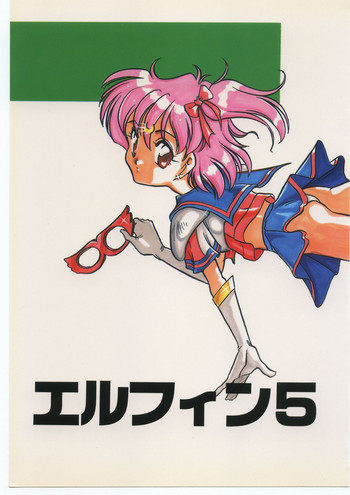 エルフィン 5の表紙画像
