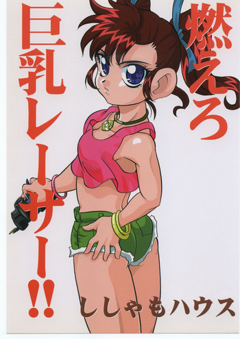 燃えろ巨乳レーサー！！の表紙画像