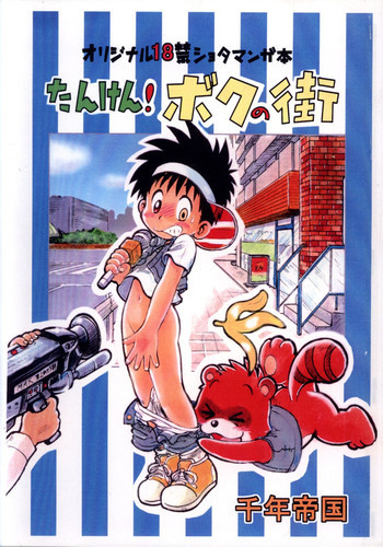 Mitsui Jun - Tanken! Boku no Machiの表紙画像