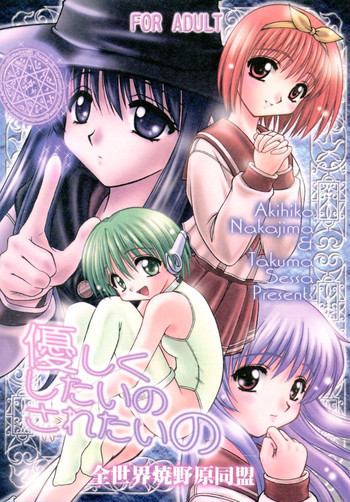優しくしたいの されたいのの表紙画像