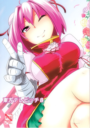 東方デレビッチ8の表紙画像