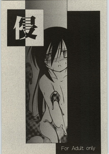 侵の表紙画像