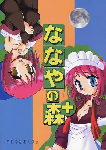 ななやの森+の表紙画像