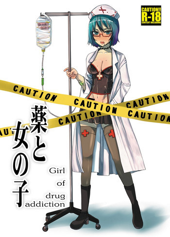 薬と女の子 -Girl of drug addiction- [DL版]の表紙画像