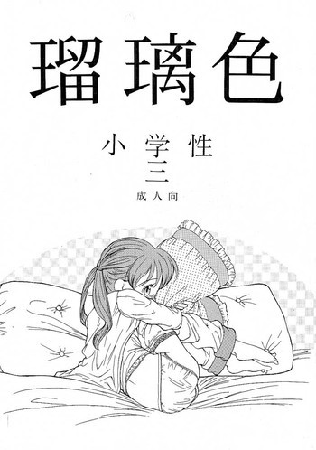 小学性 三 瑠璃色の表紙画像