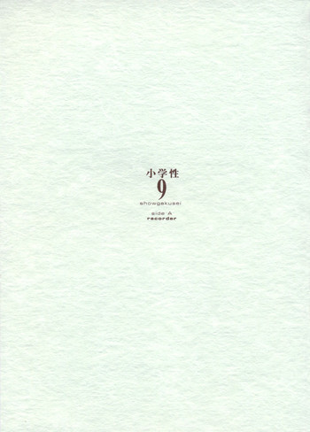 小学性 9 side A recorderの表紙画像