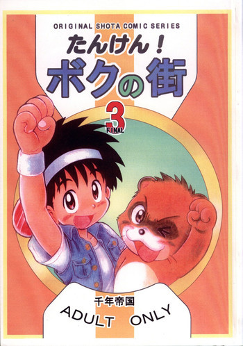 Mitsui Jun - Tanken! Boku no Machi 3の表紙画像