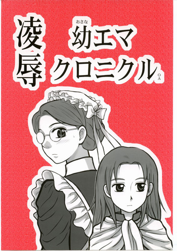 凌辱　幼エマ クロニクル OAの表紙画像