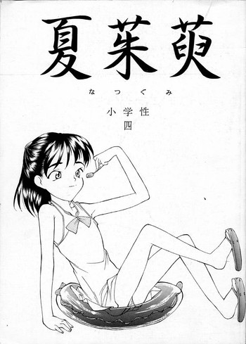 小学性 四 夏茱萸の表紙画像