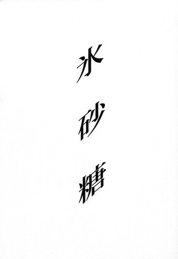 小学性 伍 氷砂糖の表紙画像