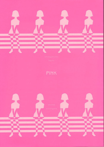 小学性 八 PINKの表紙画像
